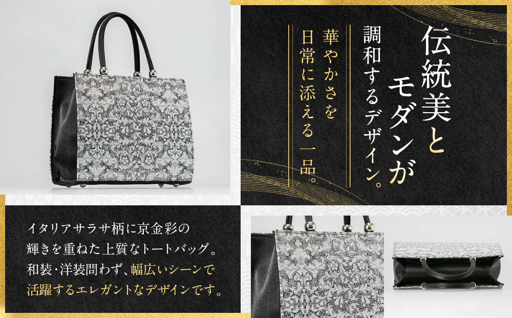 【光映工芸】京都発！特許高蒔絵技法による伝統工芸品 京金彩トートバッグ ≪花更紗柄 黒≫［ 京都 老舗 かばん 高級 人気 おすすめ 金彩友禅 京金彩 金彩加工 和装 フォーマル お取り寄せ 通販 送料無料 ふるさと納税 ］