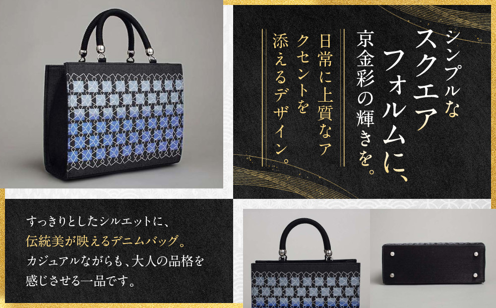 【光映工芸】京都発！特許高蒔絵技法による伝統工芸品 和装 洋装デニムバッグ ≪スクエア≫［ 京都 老舗 かばん 高級 人気 おすすめ 金彩友禅 京金彩 金彩加工 和装 フォーマル お取り寄せ 通販 送料無料 ふるさと納税 ］