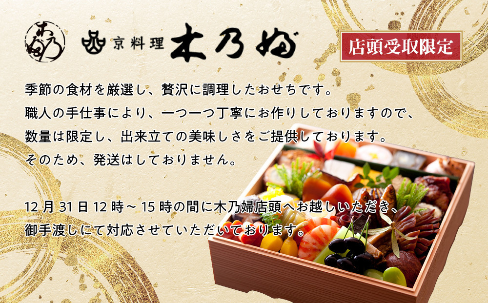 ※店頭受取限定※【京料理 木乃婦】御節(おせち)一段重2人前｜京おせち 本格料亭おせち 人気おせち［ 京都 老舗 料亭 ミシュラン掲載 おせち料理 贅沢 グルメ 京料理 人気 おすすめ おいしい おせち 2人 2026 正月 お祝い お取り寄せ 通販 送料無料 ふるさと納税 ］