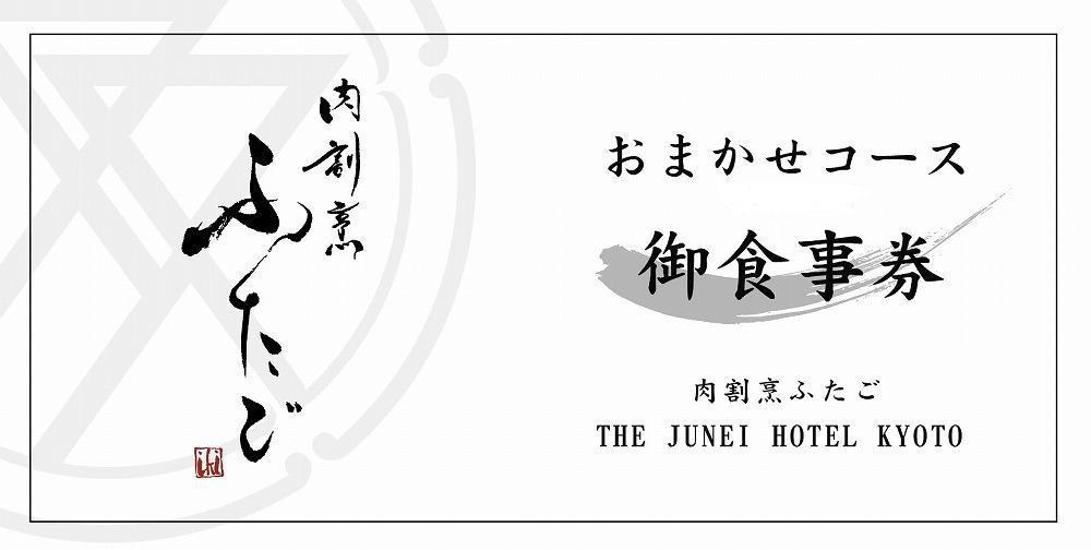 【肉割烹ふたご】THE JUNEI HOTEL KYOTO「口福」をもたらす滋味豊かな肉割烹のお料理をご堪能（1名様分）