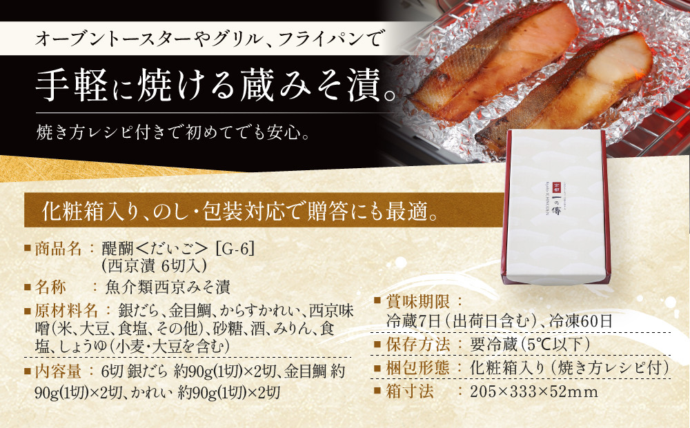 西京漬け 醍醐 蔵みそ漬 6切入[G-6] 京都老舗 一の傳 漬け 魚 詰め合わせ 送料無料 個包装 逸品 西京漬 西京焼き 銀だら 金目鯛 かれい 京都市 お取り寄せ グルメ ご当地グルメ ギフト ギフトセット お中元 お歳暮 贈り物 贈答 内祝い 漬け魚 味噌漬け 加工品  魚介 海鮮 京都一の傳