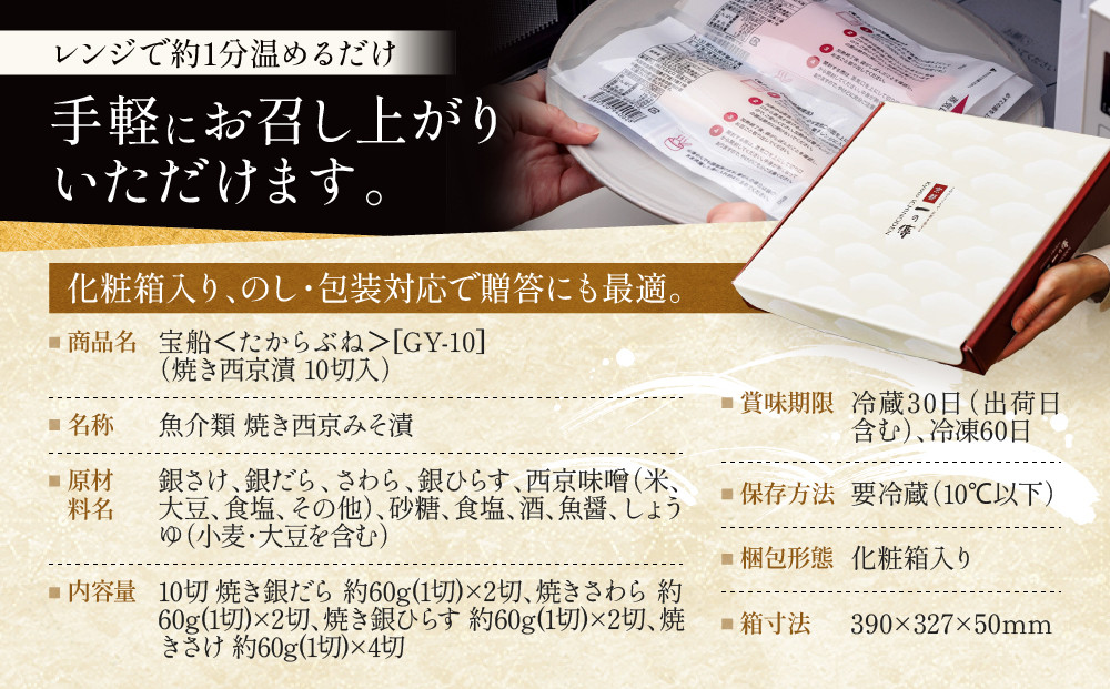 レンジ １分 西京漬け 宝船 焼き蔵みそ漬 10切入[GY-10] 京都老舗 一の傳 漬け 魚 詰め合わせ 送料無料 個包装 レンジ 簡単調理 逸品 西京漬 西京焼き 銀だら さわら 銀ひらす さけ 京都市 お取り寄せ グルメ ご当地グルメ ギフト ギフトセット お中元 お歳暮 贈り物 贈答 内祝い 漬け魚 味噌漬け 加工品 焼き上げ済み  魚介 海鮮 京都一の傳
