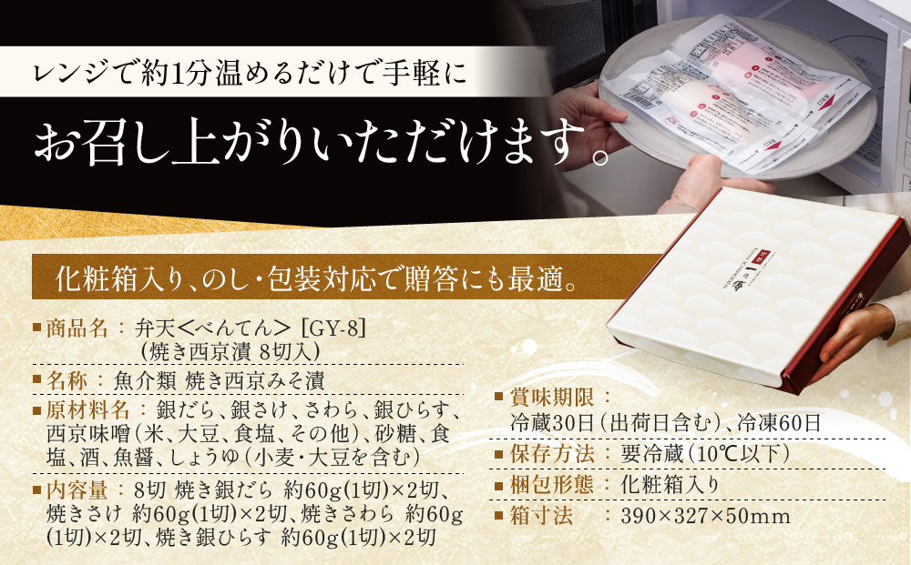 レンジ １分 西京漬け 弁天 焼き蔵みそ漬 8切入[GY-8] 京都老舗 一の傳 漬け 魚 詰め合わせ 送料無料 個包装 レンジ 簡単調理 逸品 西京漬 西京焼き 銀だら さけ さわら 銀ひらす 京都市 お取り寄せ グルメ ご当地グルメ ギフト ギフトセット お中元 お歳暮 贈り物 贈答 内祝い 漬け魚 味噌漬け 加工品 焼き上げ済み  魚介 海鮮 京都一の傳