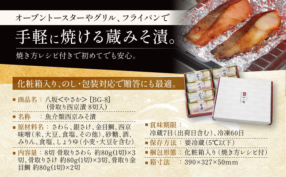 西京漬け 八坂 骨取り切身 蔵みそ漬 8切入[BG-8] 京都老舗 一の傳 漬け 骨抜き 魚 詰め合わせ 送料無料 個包装 骨なし 骨取り 逸品 西京漬 西京焼き さわら さけ 金目鯛 京都市 お取り寄せ グルメ ご当地グルメ ギフト ギフトセット お中元 お歳暮 贈り物 贈答 内祝い 漬け魚 味噌漬け 加工品  魚介 海鮮 京都一の傳