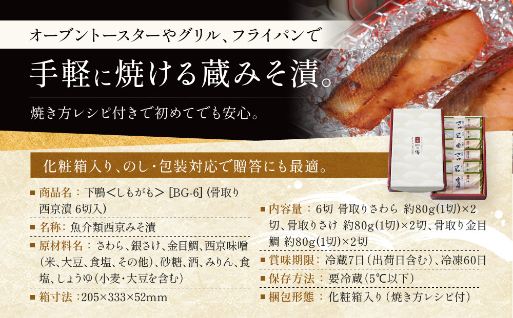 西京漬け 下鴨 骨取り切身 蔵みそ漬 6切入[BG-6] 京都老舗 一の傳 漬け 骨抜き 魚 詰め合わせ 送料無料 個包装 骨なし 骨取り 逸品 西京漬 西京焼き 銀だら さわら さけ 金目鯛 京都市 お取り寄せ グルメ ご当地グルメ ギフト ギフトセット お中元 お歳暮 贈り物 贈答 内祝い 漬け魚 味噌漬け 加工品  魚介 海鮮 京都一の傳
