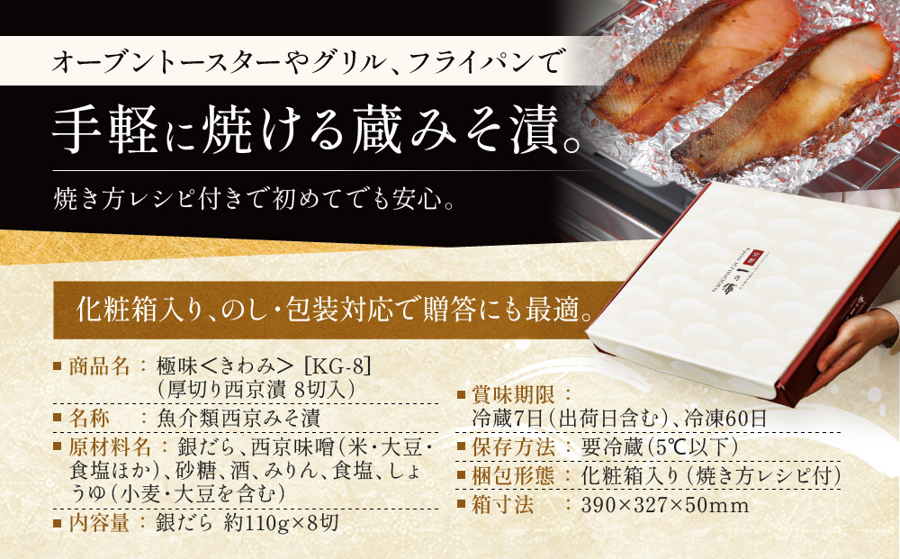 【定期便 隔月全3回】西京漬け 極味 銀だら厚切り 蔵みそ漬 8切入[KG-8] 京都老舗 一の傳 漬け 魚 詰め合わせ 送料無料 個包装 逸品 西京漬 西京焼き 銀だら 銀ダラ 京都市 お取り寄せ グルメ ご当地グルメ ギフト ギフトセット お中元 お歳暮 贈り物 贈答 内祝い 漬け魚 味噌漬け 加工品  魚介 海鮮 京都一の傳