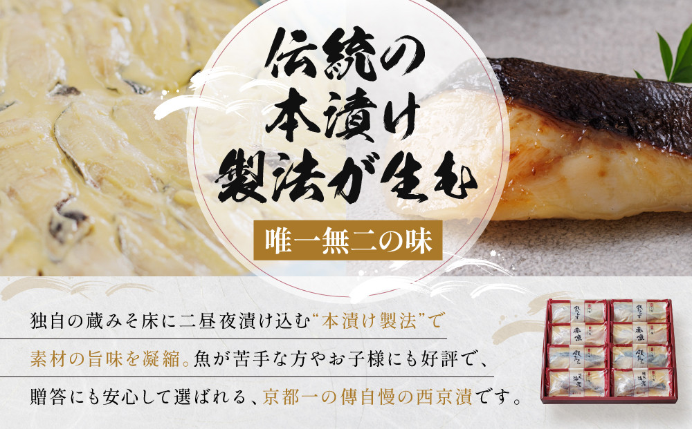 [G-8]【清水】蔵みそ漬8切入【京都一の傳】京都老舗の西京漬