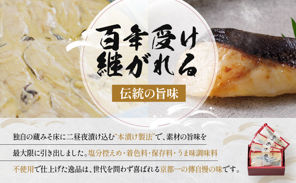 [GG-14]【都】蔵みそ漬4切入【京都一の傳】京都老舗の西京漬