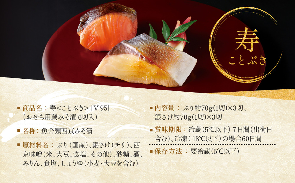[V-95]【寿】おせち用蔵みそ漬 6切入【京都一の傳】京都老舗の西京漬｜西京漬 人気 おすすめ [ 6切入 みそ漬け 漬け 蔵みそ 寒ブリ 銀さけ グルメ おいしい 人気 おすすめ ギフト プレゼント お取り寄せ 通販 送料無料 ふるさと納税 ]