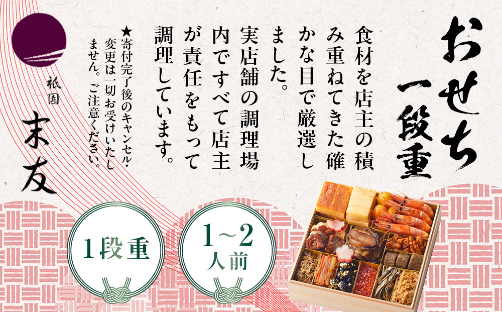 【祇園末友】おせち1段重 1～2人前｜京都 祇園 本格料亭おせち 人気おせち［ おせち二段 3人 4人 京料理 京懐石 グルメ 人気 おすすめ 2026 正月 お祝い お取り寄せ 通販 送料無料 年内配送 ふるさと納税 ］