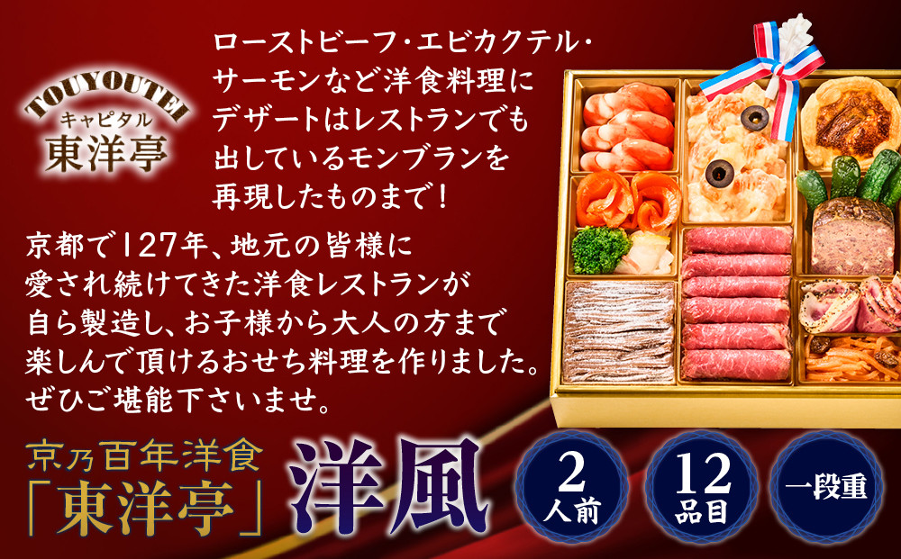 【キャピタル東洋亭本店】京乃百年洋食「東洋亭」洋風一段重 2人前｜京都 老舗洋食 人気店 洋風おせち 人気おせち グルメ［ 洋食レストラン特製 洋風おせち 一段 2人 子供から大人まで 洋食 グルメ おいしい 人気 おすすめ 2026 正月 お祝い お取り寄せ 通販 送料無料 ふるさと納税 ］