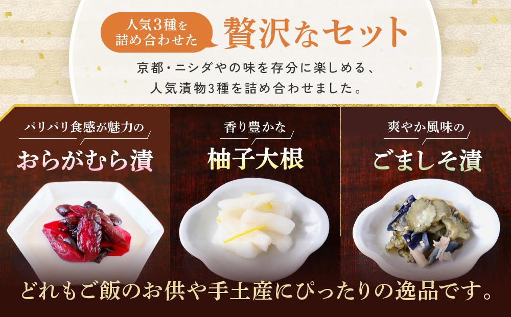 【ニシダや】年間売上40万個！京都人が選ぶ京都土産第3位の【おらがむら漬】が入ったセットA(ふるさと納税限定パッケージ)［ 京都 漬物 志ば漬 老舗 野菜 京野菜 セット 人気 おすすめ お土産 贈答 お取り寄せ つけもの 漬け物 通販 送料無料 ふるさと納税 ］