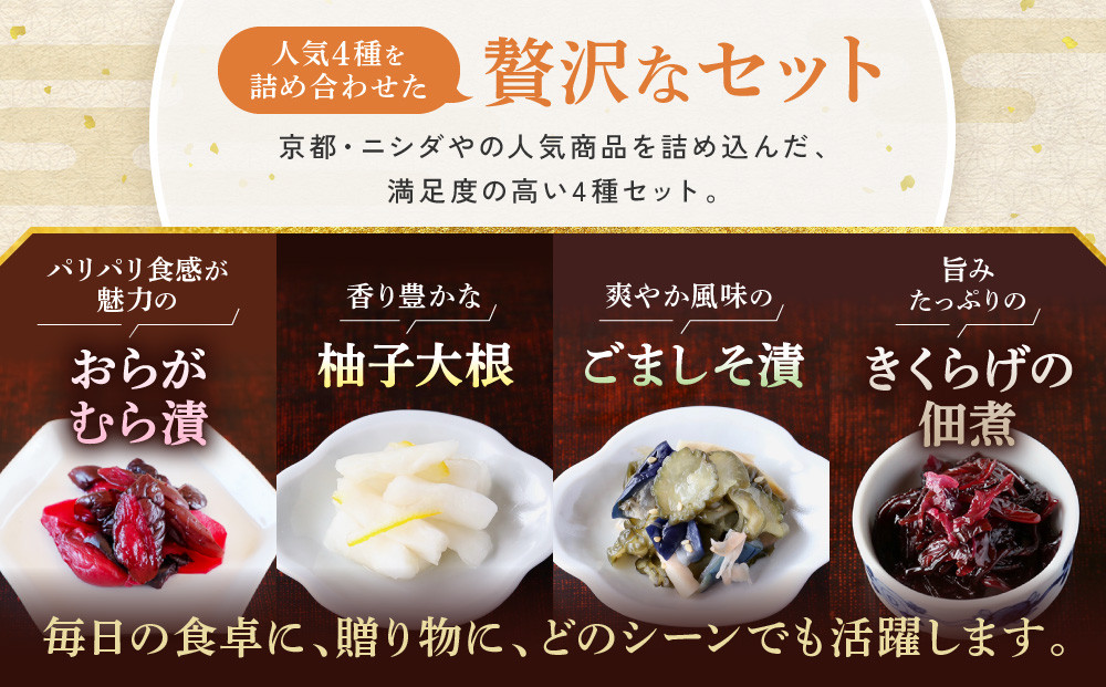 【ニシダや】年間売上40万個！京都人が選ぶ京都土産第3位の【おらがむら漬】が入ったセットC(ふるさと納税限定パッケージ)［ 京都 漬物 志ば漬 老舗 野菜 京野菜 セット 人気 おすすめ お土産 贈答 お取り寄せ つけもの 漬け物 通販 送料無料 ふるさと納税 ］