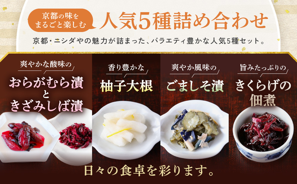 【ニシダや】年間売上40万個！京都人が選ぶ京都土産第3位の【おらがむら漬】が入ったセットD(ふるさと納税限定パッケージ)［ 京都 漬物 志ば漬 老舗 野菜 京野菜 セット 人気 おすすめ お土産 贈答 お取り寄せ つけもの 漬け物 通販 送料無料 ふるさと納税 ］