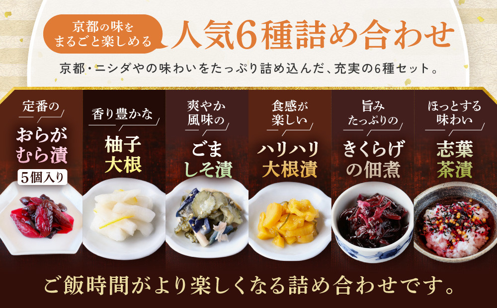 【ニシダや】年間売上40万個！京都人が選ぶ京都土産第3位の【おらがむら漬】が入ったセットG(ふるさと納税限定パッケージ)［ 京都 漬物 志ば漬 老舗 野菜 京野菜 セット 人気 おすすめ お土産 贈答 お取り寄せ つけもの 漬け物 通販 送料無料 ふるさと納税 ］