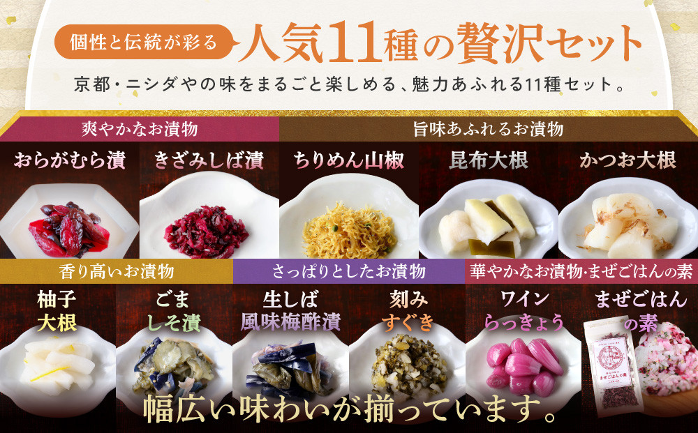 【ニシダや】年間売上40万個！京都人が選ぶ京都土産第3位の【おらがむら漬】が入ったお漬物バラエティ11品(オリジナルデザイン保冷バック付)［ 京都 漬物 志ば漬 老舗 野菜 京野菜 セット 人気 おすすめ お土産 贈答 お取り寄せ つけもの 漬け物 通販 送料無料 ふるさと納税 ］