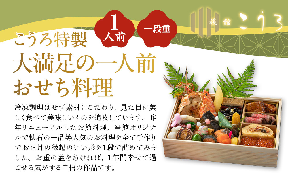 こうろ特製 大満足の一人前おせち料理｜京都 老舗旅館 人気おせち［ 旅館こうろ おせち おせち料理 京料理 1人 人気 おすすめ グルメ 正月 お祝い 老舗 グルメ ご自宅用 お取り寄せ 通販 送料無料 年内配送 ふるさと納税 ］