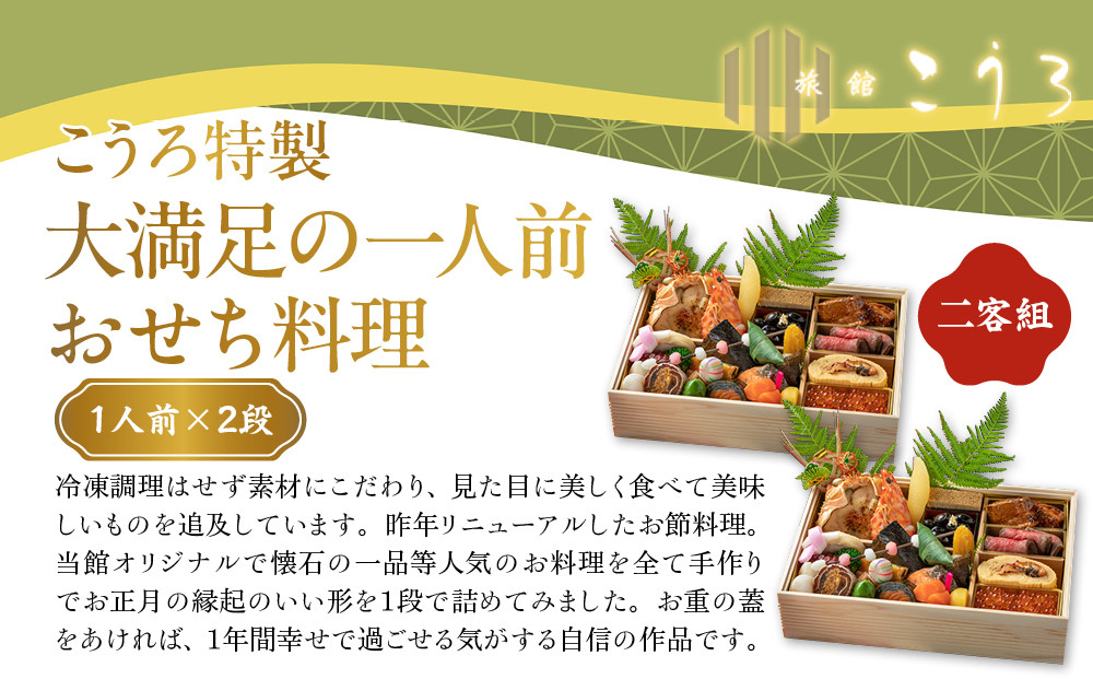 こうろ特製 大満足の一人前おせち料理(ニ客) ｜京都 老舗旅館 人気おせち［ 旅館こうろ おせち おせち料理 京料理 1人 人気 おすすめ グルメ 正月 お祝い 老舗 グルメ ご自宅用 お取り寄せ 通販 送料無料 年内配送 ふるさと納税 ］