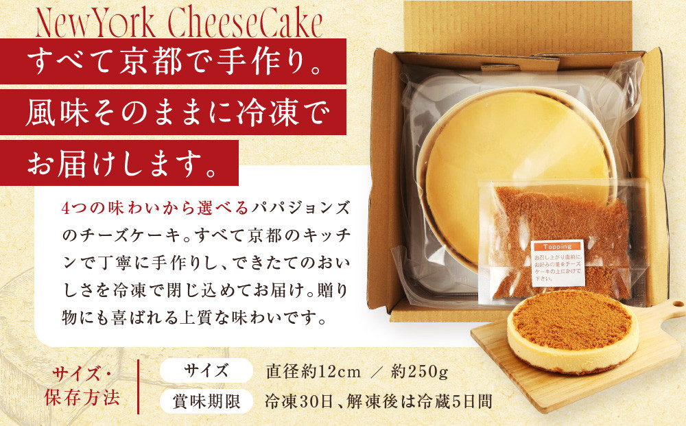 【パパジョンズ】チョコレートチーズケーキ 12cm｜京都 チーズケーキ専門店 人気 スイーツ［ プレーン アールグレイ マーブル チョコ 濃厚 クリーミー おいしい グルメ おすすめ スイーツ お菓子 洋菓子 ケーキ お取り寄せ 通販 送料無料 ふるさと納税 ］