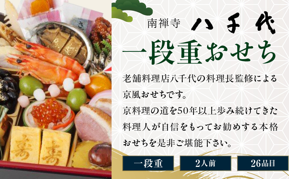 【南禅寺 八千代】一段重おせち 2人前 | 京都 老舗料亭 人気店 本格京風おせち［ 料亭の京おせち一段 京料理 京懐石 美食 グルメ おいしい 2人 人気 おすすめ 2026 正月 お祝い お取り寄せ 通販 送料無料 年内配送 ふるさと納税 ］