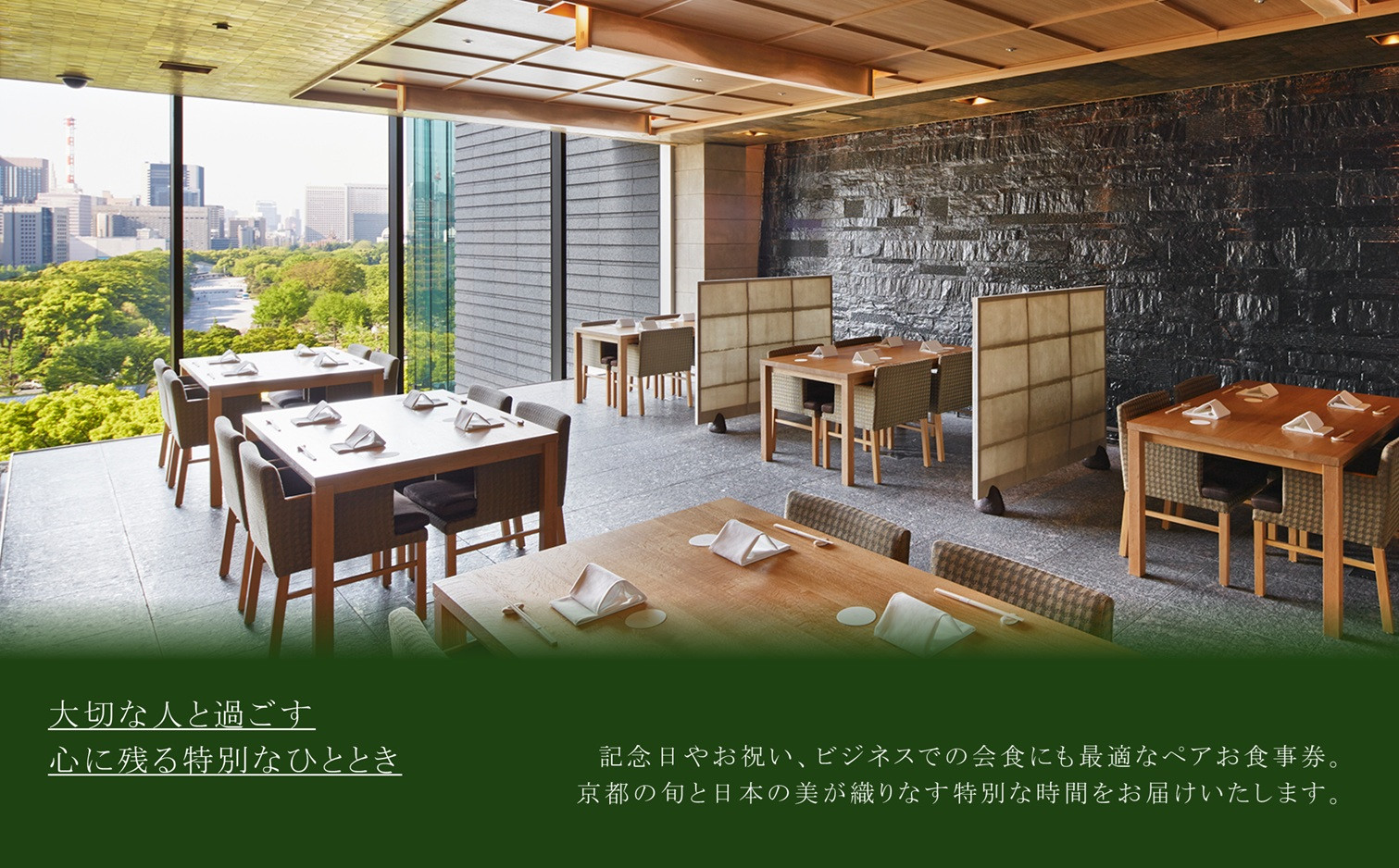 【パレスホテル東京】日本料理 和田倉 京都を楽しむ会席 ペアお食事券｜丸の内 人気ホテル 名店 食事券［ 京都の旬を味わう 京料理 ランチ ディナー 食事券 2人 美食 グルメ 東京 大手町 人気 おすすめ 記念 お祝い ホテル 旅行 観光 食事 ふるさと納税 ］