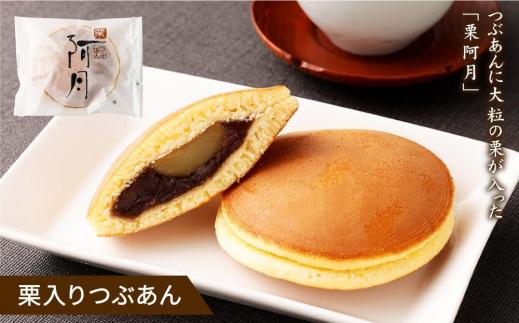 【京阿月】＜日本ギフト大賞2020「京都賞」受賞＞１５個入 阿月・栗阿月詰合せ［ 京都 スイーツ どら焼き おいしい 人気 おすすめ お取り寄せ お菓子 和菓子 ］