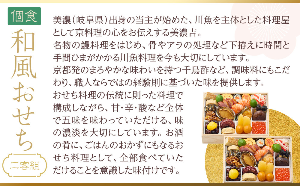 【京料理 美濃吉】個食和風おせち二客組 2人前｜京都 本格料亭おせち 人気おせち［ 京都 老舗 料亭 和風 おせち グルメ 京料理 人気 おすすめ 2026 正月 お祝い お取り寄せ 通販 送料無料 ふるさと納税 ］