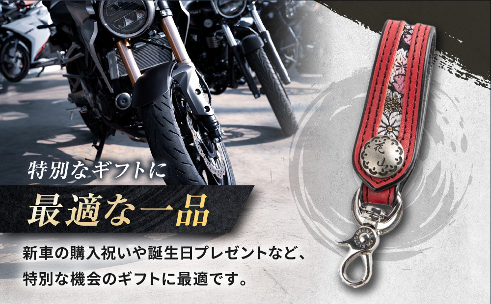 【デグナー】花山レザーキーホルダー[K-70K] 【カラー：京桜-レッド】［ 京都 八王子 キーホルダー 革 人気 おすすめ 革 レザー ツーリング ライダー バイカー バイク ブランド メーカー ギア パーツ ］