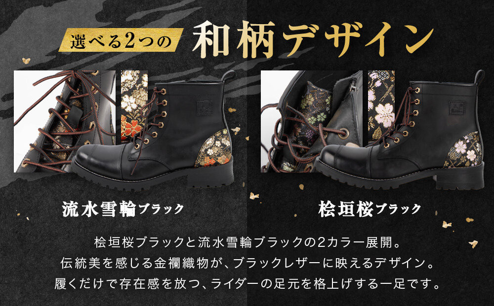 【デグナー】花山レザーブーツ[HS-B19K]＜桧垣桜 ブラック 26.5cm＞｜京都 バイクギア バイクアイテム 人気ブランド［レザー ブーツ 金襴織物 和柄 耐久性 疲れにくい おしゃれ 人気 おすすめ 革 牛革 ツーリング ライダー バイカー 靴 お取り寄せ 通販 送料無料 ふるさと納税 ］