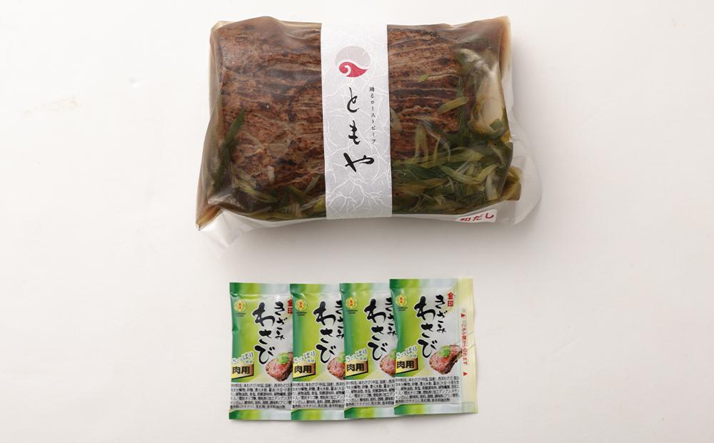 【ともや】和風だしローストビーフ  国内産黒毛和牛 ウチヒラ 350g