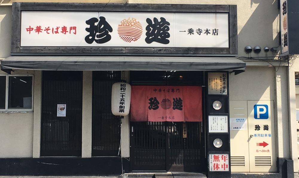 【京都 珍遊】老舗 珍遊 中華そば8食＋餃子（20個入）セット ラーメン 麺 送料無料  京都市 お取り寄せ 宅麺 ご当地ラーメン ご当地グルメ ふるさと納税