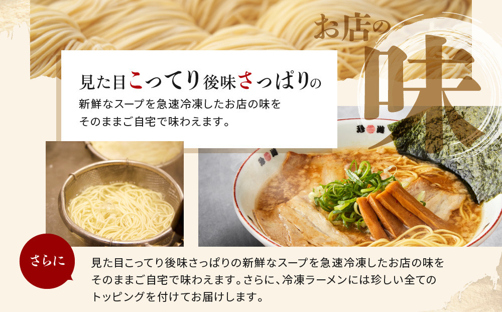 ＜3か月定期便＞【珍遊】中華そば 8食セット｜京都 一乗寺 中華そば専門店 有名店 人気セット［ 昭和25年創業 京都ラーメンの源流 鶏白湯背脂系 見た目こってり 後味サッパリ グルメ おすすめ 麺 ラーメン スープ 中華料理 お取り寄せ 通販 送料無料 ふるさと納税 ］