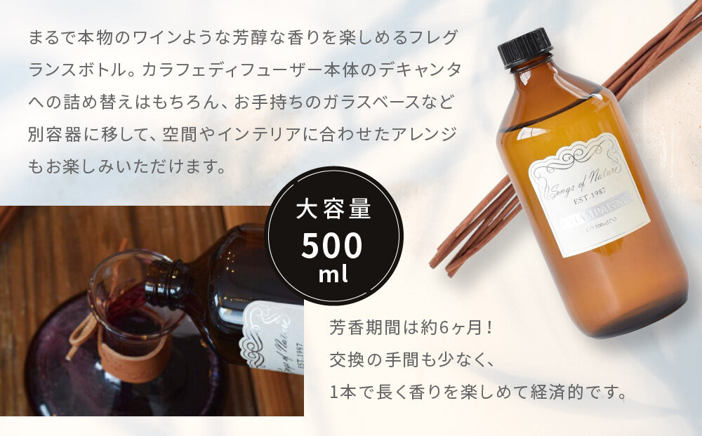 【アート・ラボ】Songs of Nature カラフェディフューザー ＜シャンパーニュ＞レフィル500ml＋スティック6本 詰め替えセット｜京都 フレグランスメーカー ディフューザー 人気［ ルームフレグランス リードディフューザー フレグランスオイル スティック 人気 おすすめ おしゃれ ギフト プレゼント お取り寄せ 通販 送料無料 ふるさと納税 ］
