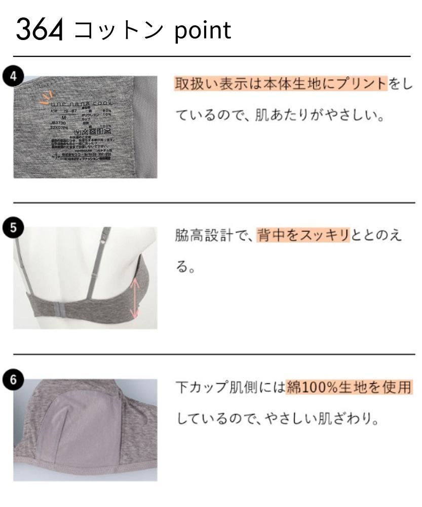 【ウンナナクール】364 コットン＜Sサイズ＞ブラック1枚｜京都 ワコール インナーブランド ラクときれいを叶えるノンワイヤーブラジャー 人気［ 毎日つけたい ブラジャー 楽 きれい 人気 おすすめ 下着 レディース 肌着 ギフト プレゼント お取り寄せ 通販 送料無料 ふるさと納税 ］