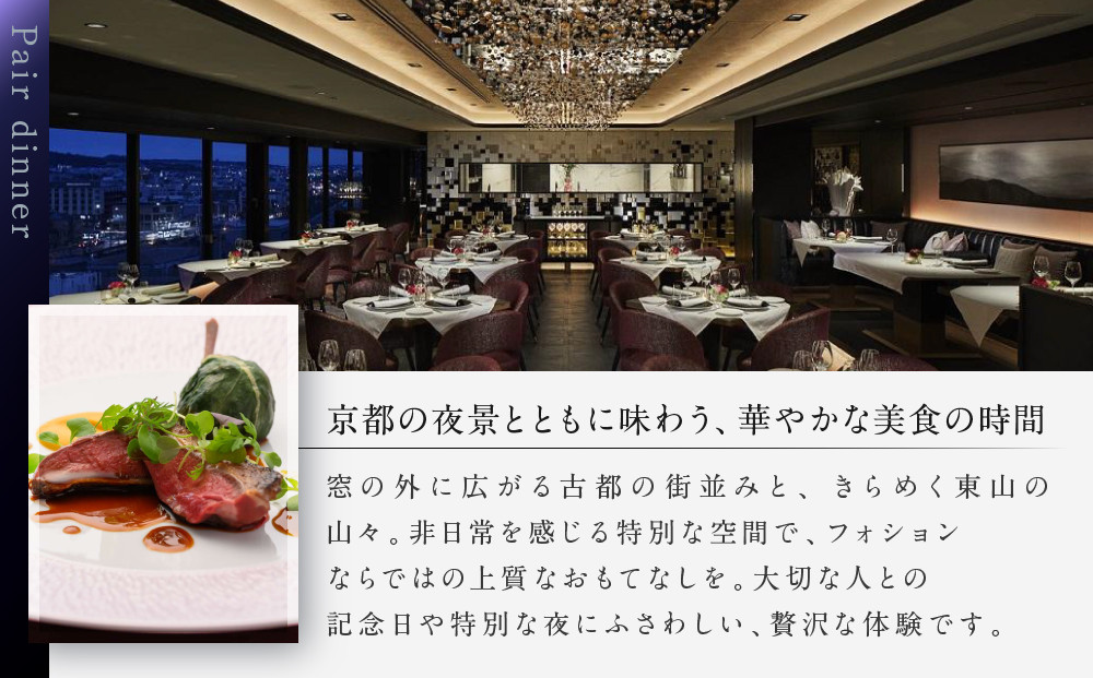 グランカフェフォション ペアディナー食事券 グラスシャンパン付｜京都 パリ発 人気ホテル フレンチ 食事券［ フォションホテル京都 フレンチ ディナー フルコース コース料理 食事券 2人 贅沢 美食 グルメ 人気 おすすめ 記念 お祝い ホテル 旅行 観光 宿泊 食事 ふるさと納税 ］
