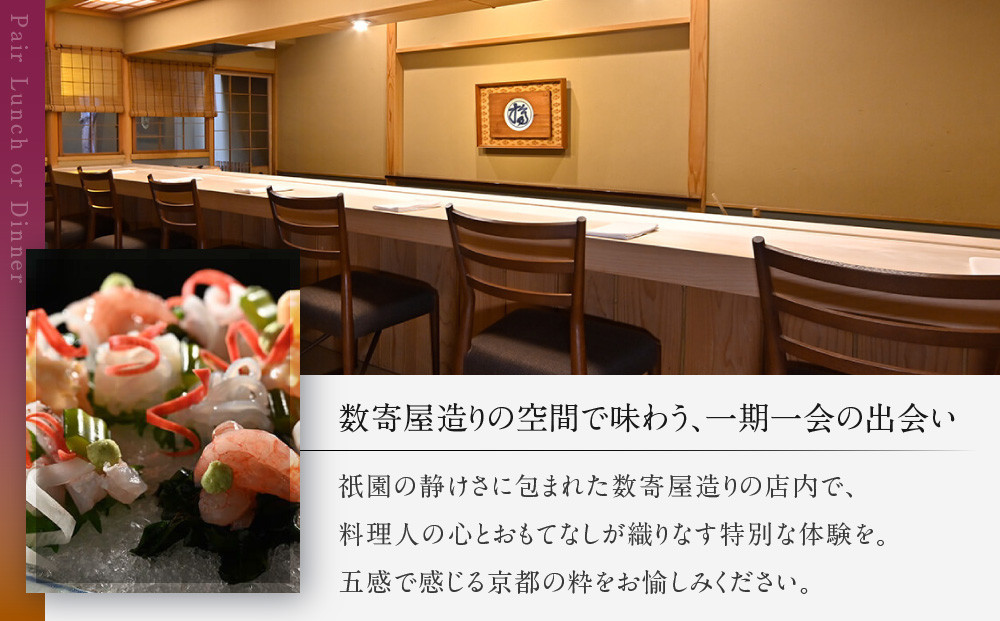 【祗園 末友】季節の懐石 ペアお食事券 ランチまたはディナー|京都 料亭 人気店 食事券[ 懐石 料亭 京料理 ランチ ディナー 食事券 2人 美食 グルメ 人気 おすすめ 記念 お祝い 旅行 観光 食事 ふるさと納税 ]