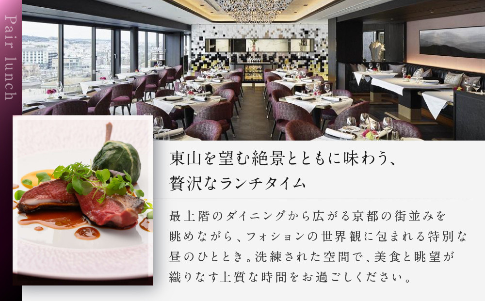 グランカフェフォション ペアランチ食事券｜京都 パリ発 人気ホテル フレンチ 食事券［ フォションホテル京都 フレンチ ランチ コース料理 食事券 2人 贅沢 美食 グルメ 人気 おすすめ 記念 お祝い ホテル 旅行 観光 宿泊 食事 ふるさと納税 ］
