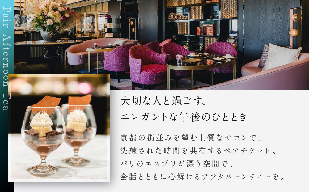 【サロン ド テ フォション】 アフタヌーンティーペアチケット＜オリジナルトートバッグ付＞| 京都 パリ発 人気ホテル カフェチケット 食事券［ アフタヌーンティーチケット 食事券 2人 スコーン 焼き菓子 スイーツ 紅茶 コーヒー カフェ 人気 おすすめ 記念 お祝い ホテル 旅行 観光 食事 ふるさと納税 ］