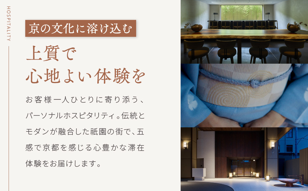 【ホテル ザ セレスティン京都祇園】１泊朝食付ペア宿泊券《スーペリアツイン》｜東山 清水 有名観光地 人気ホテル［ 祇園 清水寺 花見小路 好立地 ホテル 宿泊券 2名 ミシュラン ラグジュアリー 大浴場癒し 人気 おすすめ 宿泊 旅行 観光 ふるさと納税 ］