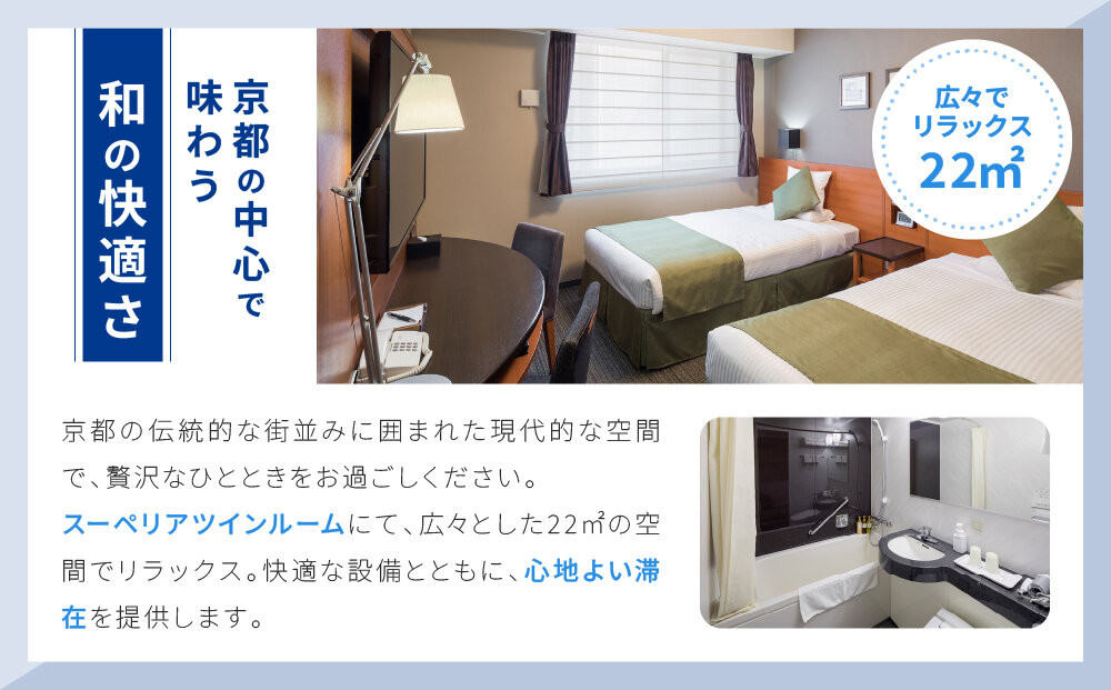 【ホテルマイステイズ京都四条】ペア宿泊券 1泊朝食付 スーペリアツイン｜京都 好立地 人気ホテル［ 四条駅より徒歩約6分 京都中心部 好アクセス 和モダン 朝食ビュッフェが人気 和洋食バイキング 2名様 宿泊 旅行 観光 食事 ふるさと納税 ］