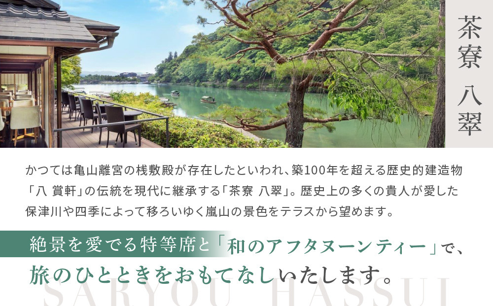 【翠嵐 ラグジュアリーコレクションホテル 京都】「茶寮 八翠」「和のアフタヌーンティー」ペアチケット  すいらん 京都府 京都市