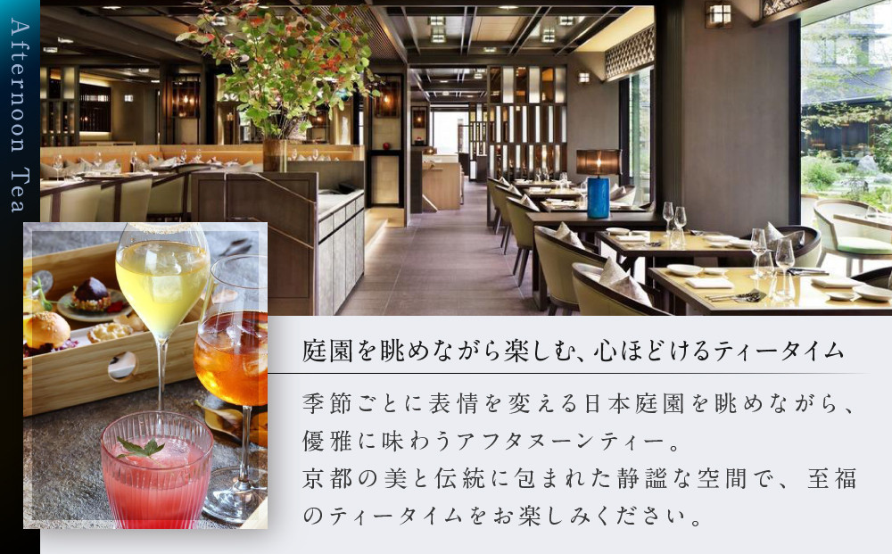 【HOTEL THE MITSUI KYOTO】アフターヌーンティー ペアチケット｜京都 二条城 人気ホテル カフェチケット［ THE GARDEN BAR カフェチケット 20種以上のドリンクが飲み放題 日本庭園を眺めながら 贅沢 人気 おすすめ 記念 お祝い ホテル 旅行 観光 宿泊 食事 ふるさと納税 ］