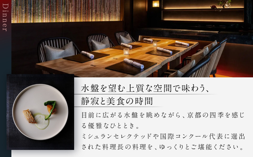 【HOTEL THE MITSUI KYOTO】都季 ディナーコース ペアお食事券｜京都 二条城 人気ホテル 食事券 ミシュラン掲載［ 都季 TOKI 出汁フレンチ 食事券 ディナーコース 2人 贅沢 美食 グルメ 人気 おすすめ 記念 お祝い ホテル 旅行 観光 宿泊 食事 ふるさと納税 ］