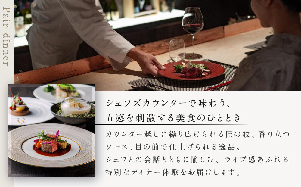 【高台寺-極 kiwami】ディナーペア食事券 プレミアムメニュー | 京都 東山 人気リゾート 食事券［ アカガネリゾート フレンチ ディナー コース料理 フルコース 食事券 2人 美食 グルメ 人気 おすすめ 記念 お祝い 旅行 観光 食事 ふるさと納税 ］