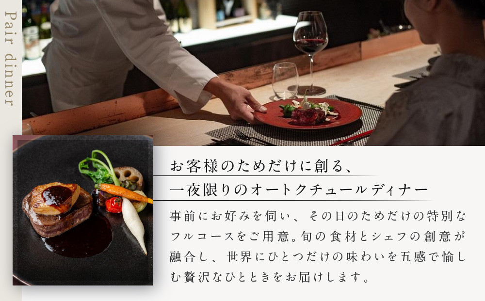 【高台寺-極 kiwami】ディナーペア食事券 オートクチュール | 京都 東山 人気リゾート 食事券［ アカガネリゾート フレンチ ディナー コース料理 フルコース 食事券 2人 美食 グルメ 人気 おすすめ 記念 お祝い 旅行 観光 食事 ふるさと納税 ］