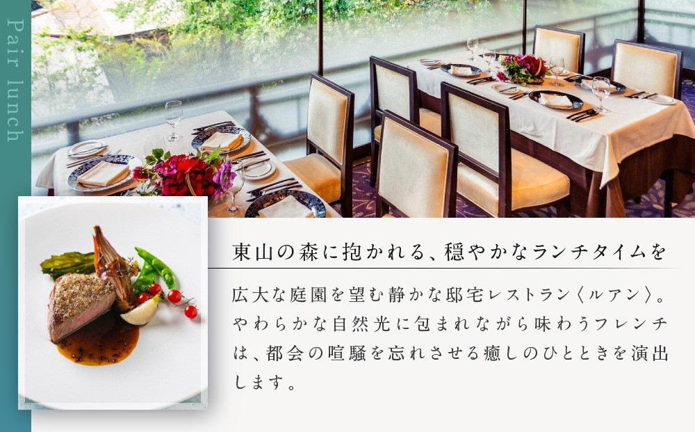 【AKAGANE RESORT KYOTO HIGASHIYAMA 1925】レストラン ルアン ランチペア食事券｜京都 東山 人気リゾート 食事券［ アカガネリゾート フレンチ ランチ 食事券 2人 美食 グルメ 人気 おすすめ 記念 お祝い 旅行 観光 食事 ふるさと納税 ］