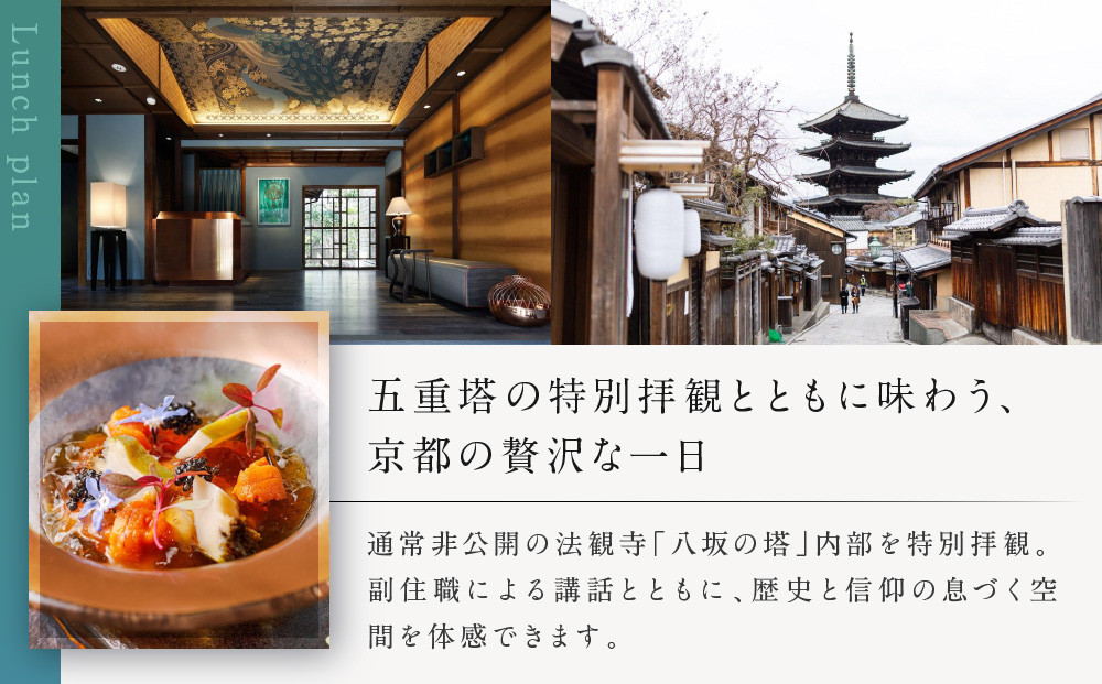 【AKAGANE RESORT KYOTO HIGASHIYAMA 1925】レストラン ルアン 五重塔内部の特別拝観ツアー付きランチペアチケット｜京都 東山 人気リゾート 食事券［ 法観寺 五重塔 八坂の塔 特別拝観ツアー アカガネリゾート フレンチ ランチ 食事券 チケット ギフト券 2人 美食 グルメ 人気 おすすめ 記念 お祝い 旅行 観光 食事 ふるさと納税 ］