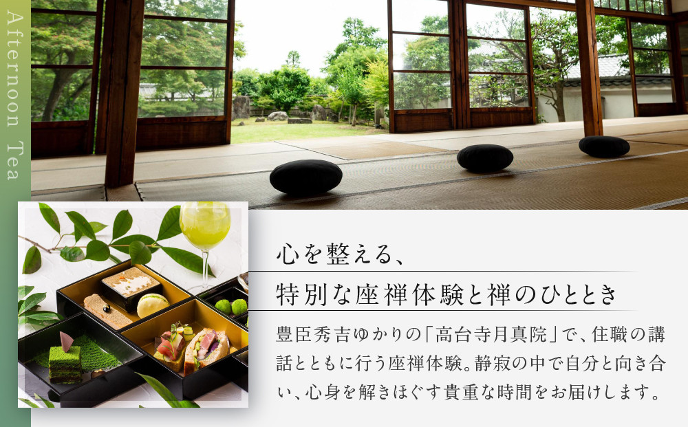 【AKAGANE RESORT KYOTO HIGASHIYAMA 1925】アフタヌーンティー 高台寺月真院 座禅体験付き ペアチケット | 京都 東山 アフタヌーンティー チケット［ 高台寺月真院 座禅体験付き 邸宅 アカガネリゾート プライベートリゾート アフタヌーンティー カフェ ギフト券 食事券 美食 グルメ 人気 おすすめ 記念 お祝い 旅行 観光 食事 ふるさと納税 ］