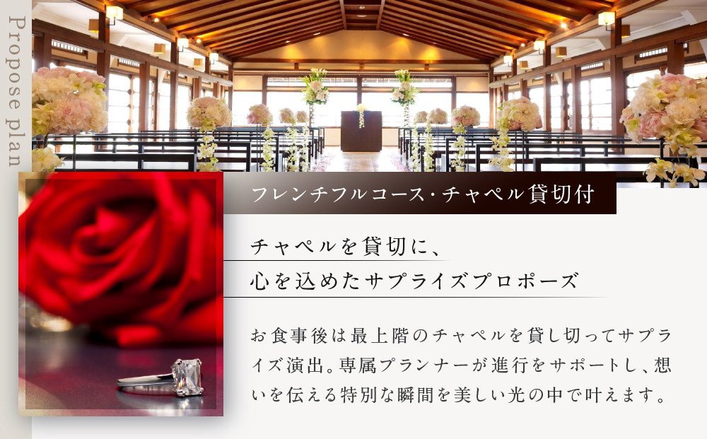 レストラン ルアン プロポーズプラン＜フレンチフルコース・チャペル貸切付き＞｜京都木屋町 鮒鶴 人気リゾート 食事券 サプライズ演出［ フレンチフルコース 乾杯用スパークリングワイン チャペル貸切 専属プロポーズプランナー サプライズ 美食 グルメ 人気 おすすめ 記念 お祝い ホテル 旅行 観光 食事 ふるさと納税 ］