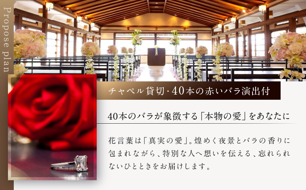 レストラン ルアン プロポーズプラン＜フレンチフルコース・チャペル貸切・40本の赤いバラ演出付＞｜京都木屋町 鮒鶴 人気リゾート 食事券 サプライズ演出［ フレンチフルコース 乾杯用スパークリングワイン チャペル貸切 専属プロポーズプランナー サプライズ 美食 グルメ 人気 おすすめ 記念 お祝い ホテル 旅行 観光 食事 ふるさと納税 ］